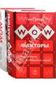 WOW-факторы: пора потрясти воображение людей! WOW-идеи: 15 принципов инновац. менеджмента (2 книги), Питерс Том 