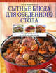 Сытные блюда для обеденного стола, Элга Боровская 