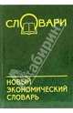 Новый экономический словарь /Авт.-сост.,Д.В.Остапенко; Под общ.ред. П.Я.Юрского - (Словари), Копорулина В.Н., Остапенко Д.В., авт.-сост. 