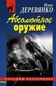 Абсолютное оружие, Деревянко Илья Валерьевич 