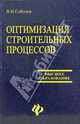 Оптимизация строительных процессов., Соболев Владимир 
