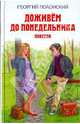 Доживем до понедельника. Повести, Полонский Георгий Исидорович 