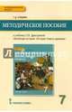 Всеобщая история. История Нового времени. Конец XV-XVIII в. 7класс. Методическое пособие к учебнику О. В. Дмитриевой, Стецюра Татьяна Дмитриевна 
