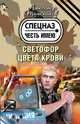 Светофор цвета крови. Роман., Тамоников Александр Александрович 