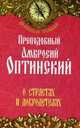 Преподобный Амвросий Оптинский. О страстях и добродетелях, преподобный Амвросий Оптинский 