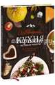 Швейцарская кухня. Не только рецепты, Куштуева Любовь, Куштуев Максим 