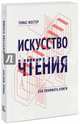 Искусство чтения. Как понимать книги, Томас Фостер 