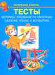 Тесты. Моторика, рисование по клеточкам, обучение чтению и математике. Начальные классы, Ушаков Д. 