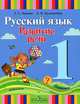 Русский язык. Развитие речи. 1 класс, Т. С. Зыкова, Е. П. Кузьмичева 