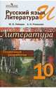 Русский язык и литература. Литература. 10 кл. Поурочные разработки. Базовый уровень., Лебедев Ю.В. 