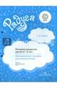 Речевое развитие детей 4-5 лет. Методическое пособие для воспитателей. ФГОС, Гризик Татьяна Ивановна 