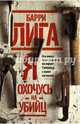Я охочусь на убийц. Лига Б., Барри Лига 