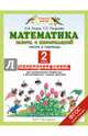 Математика. 2 класс. Работа с информацией. Представление данных. Работа с таблицей. Тренировочные задания для формирования предметных и метапредметных учебных действий, Рыдзе Оксана Анатольевна, Позднева Татьяна Сергеевна 