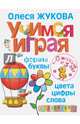 Учимся играя. Формы, буквы, цвета, цифры, слова. От 6 месяцев до 3 лет. Жукова О.С., Жукова Олеся Станиславовна 