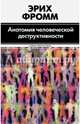Анатомия человеческой деструктивности, Эрих Фромм 