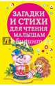 Загадки и стихи для чтения малышам. Виноградова Н., Дмитриева В.Г., Виноградова Н., Дмитриева В.Г. 