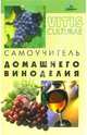 Самоучитель домашнего виноделия. - 4-е изд., Максимук Анна Михайловна 