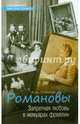 Романовы. Запретная любовь в мемуарах фрейлин. Оболенский И.В., Оболенский Игорь В. 