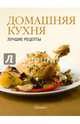 Домашняя кухня. Лучшие рецепты, . 