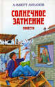 Солнечное затмение. Повести, Лиханов Альберт Анатольевич 