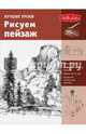 Лучшие уроки. Рисуем пейзаж., . 