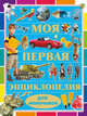 Моя первая энциклопедия для мальчиков. Кошевар Д.В., Кошевар Дмитрий Васильевич 