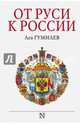 От Руси к России, Гумилев Лев Николаевич 