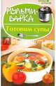 Мультиварка. Готовим супы, Солнечная Мила 
