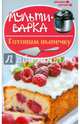 Мультиварка. Готовим выпечку, Солнечная Мила 
