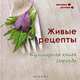 Живые рецепты. Кулинарная книга сыроеда, Низеенко Елена Викторовна 