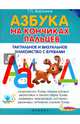 Азбука на кончиках пальцев. Тактильное и визуальное знакомство с буквами, Воронина Татьяна Павловна 