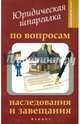 Юридическая шпаргалка по вопросам наследования и завещания. Справочное пособие, Гаврилов Владимир Олегович 