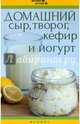 Домашний сыр, творог, кефир и йогурт, Солнечная Мила 