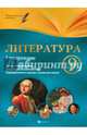 Литература. 9 класс. I полугодие. Планы-конспекты уроков, Фефилова Галина Евгеньевна 