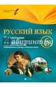 Русский язык. 6 класс. II полугодие. Планы-конспекты уроков, Челышева Ирина Леонидовна 