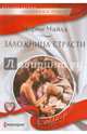 Заложница страсти, Чайлд Морин 