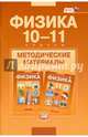 Физика. 10-11 классы. Методические материалы для учителя. Базовый уровень. ФГОС, Тихомирова Светлана Анатольевна 