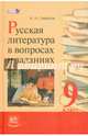 Русская литература в вопросах и заданиях. 9 класс. Учебное пособие. ФГОС, Семенов Александр Николаевич 