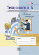 Технология. Индустриальные технологии. 5 класс. Рабочая тетрадь. ФГОС, Глозман Е.С. 