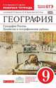 География. География мира. 10-11 класс. Базовый уровень. Рабочая тетрадь. С тестовыми заданиями ЕГЭ. Вертикаль. ФГОС, Ким Э.В., Кузнецов А.П. 