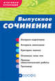 Итоговая аттестация. Выпускное сочинение. Учебно-методическое пособие, Сигов Владимир Константинович, Ломилина Нина Ивановна 