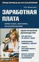 Заработная плата. Начисление и выплаты, налогообложение. Практическое руководство, Финогеева Наталья Александровна 