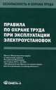Правила по охране труда при эксплуатации электроустановок. Приказ Министерства труда и социальной защиты Российской Федерации от 24.07.2013 №328Н "Об утверждении Правил по охране труда при эксплуатации электроустановок", 
