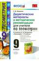 Дидактические материалы и методические рекомендации для учителя по геометрии. 9 класс. К учебнику А.В. Погорелова "Геометрия. 7-9 классы", Мищенко Татьяна Михайловна 