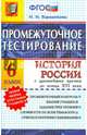 История. 6 класс. История России с древнейших времен до конца XVI века. Промежуточное тестирование, Ворожейкина Наталия Ивановна 