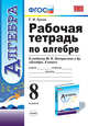 Рабочая тетрадь по алгебре. 8 класс. К учебнику Ю.Н. Макарычева. ФГОС, Т. М. Ерина 