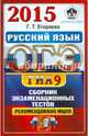 ОГЭ (ГИА-9) 2015. Русский язык. 9 класс. Основной государственный экзамен. Сборник экзаменационных тестов, Егораева Галина Тимофеевна 