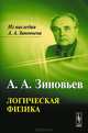 Логическая физика, А. А. Зиновьев 