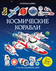 Космические корабли, Тадхоуп Саймон 