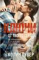 Ключи от твоего сердца, Колин Гувер 